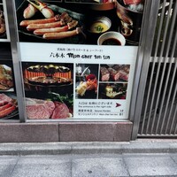 六本木モンシェルトントン - 