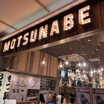 博多もつ鍋おおやま アミュプラザ小倉 - 