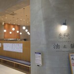 ニューとんかつ 油と鍋 - 