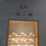 ニューとんかつ 油と鍋 - 