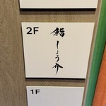 銀座 鮨 しょう介 - 