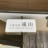 上野洋食遠山 - 