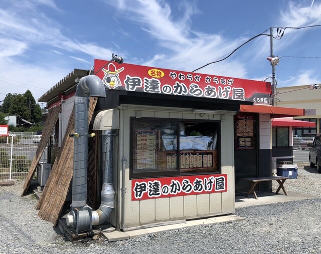 伊達のからあげ屋 相馬黒木店 - 相馬（からあげ）の写真