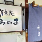 芳香庵 みのる - 