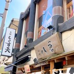 和彩 八倉 - 外観