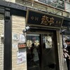 中国料理 龍亭