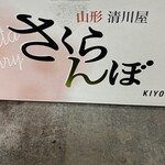 清川屋 山形S-PAL店 - 