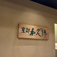 京都和久傳 - 