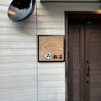 松石 - 