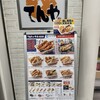 天丼てんや 川崎アゼリア店