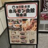 炭火焼肉 ホルモン会館 総本店
