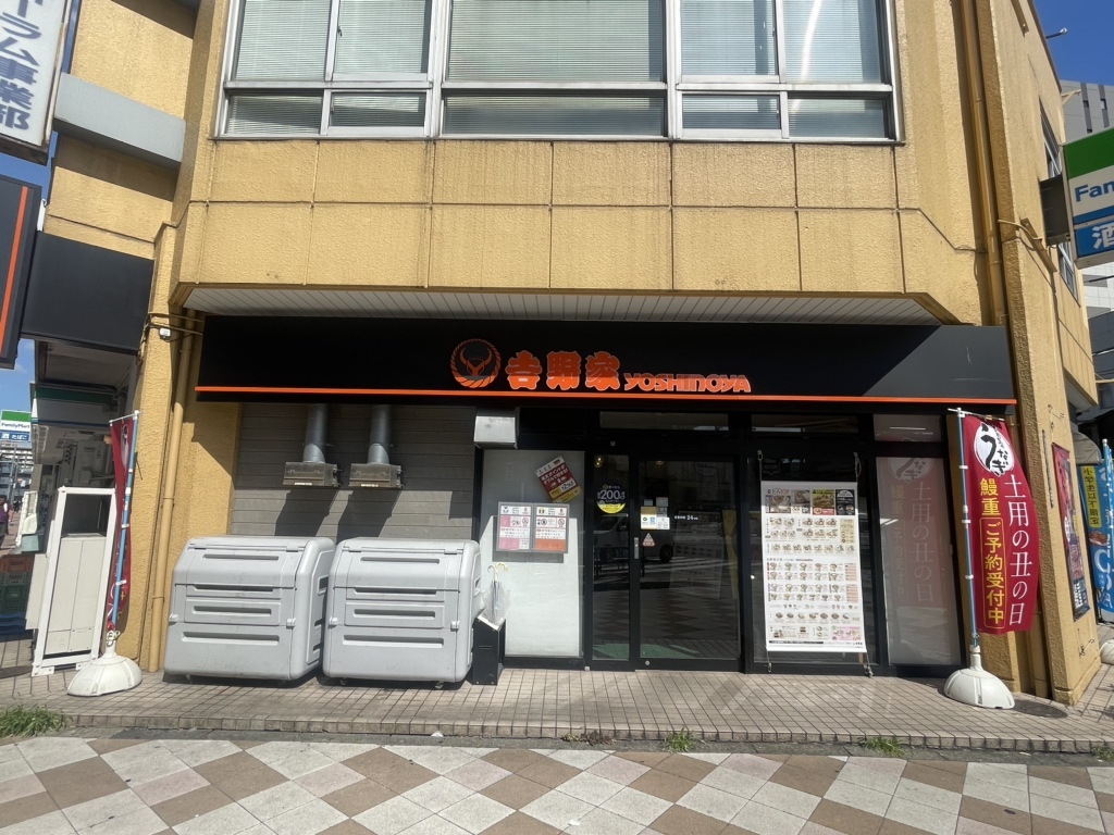 吉野家 田端 店