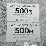 とんかつ六角箸 - 次回　使えるお食事券！！！