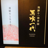 飛騨牛一頭家 馬喰一代 銀座 - 