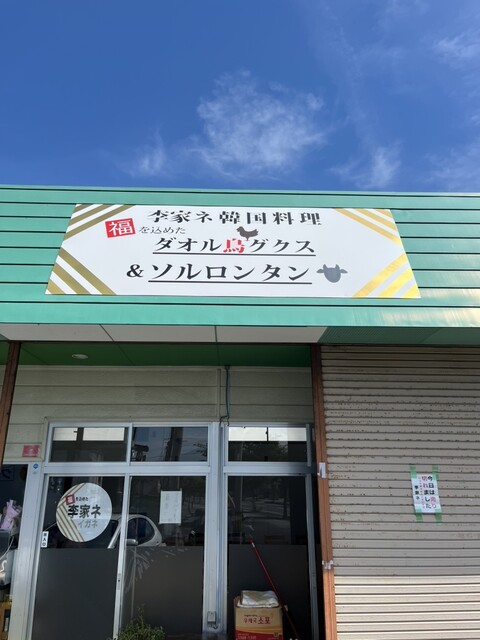 李家ネ（イガネ） - 天童（韓国料理）の写真