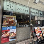 純豆腐 中山豆腐店 新橋 - 