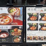 純豆腐 中山豆腐店 新橋 - 