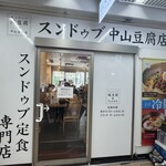 純豆腐 中山豆腐店 - 