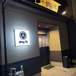 お食事 季節料理 やまいち - 入り口