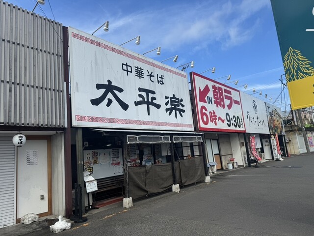 太平楽 泉店 - 泉中央（つけ麺）の写真