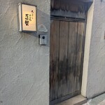 天ぷら 大坂屋 草哲 - 