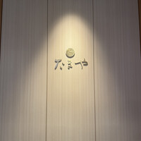 たきや - 