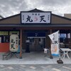 魚河岸 丸天 みなと店