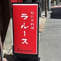 ロシヤ料理 ラルース - 