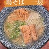 鶏そば 一瑳