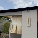 京都祇園うなぎ四代目菊川 - 