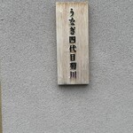 京都祇園うなぎ四代目菊川 - 