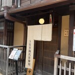 京都祇園うなぎ四代目菊川 - 