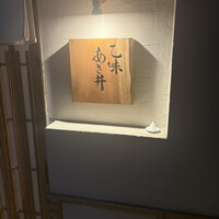 乙味 あさ井 - 