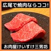 お肉屋 けいすけ 三男坊