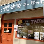 燻製マーケット - 