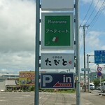 中華そば たびと - お店の看板です。アベティートのお店の前の駐車場も事実上のたびの駐車場みたいになっていました。