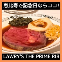 ロウリーズ・ザ・プライムリブ 恵比寿ガーデンプレイス店 - 