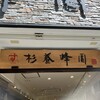 杉養蜂園 草津温泉店