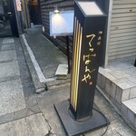 神楽坂 てっぱんや - 