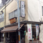 たから餅老舗 - 