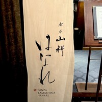 銀座山科 はなれ - 