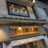 肉の天満屋 神楽亭