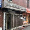 カレーライス専門店 ブラザー