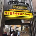 丸吉飯店 - 外観