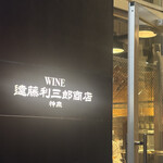 神泉 遠藤利三郎商店 - 