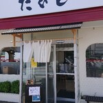 中華そば たびと - 営業中はのれんがかかります。