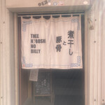 煮干しのビリー - 久しぶりに暖簾が⁉️