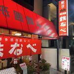 博多祇園鉄なべ - 