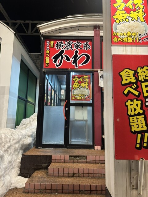 横濱家系ラーメン かわの家 - 南小樽（ラーメン）の写真