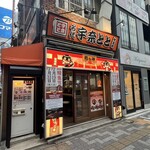 名代 宇奈とと - 